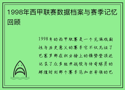 1998年西甲联赛数据档案与赛季记忆回顾