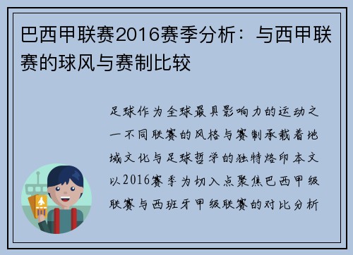 巴西甲联赛2016赛季分析：与西甲联赛的球风与赛制比较