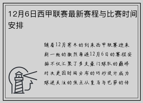 12月6日西甲联赛最新赛程与比赛时间安排