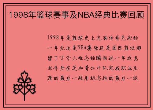 1998年篮球赛事及NBA经典比赛回顾