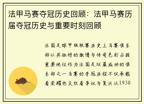 法甲马赛夺冠历史回顾：法甲马赛历届夺冠历史与重要时刻回顾