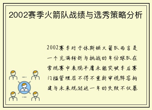 2002赛季火箭队战绩与选秀策略分析