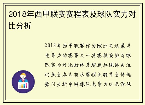 2018年西甲联赛赛程表及球队实力对比分析
