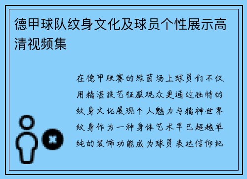德甲球队纹身文化及球员个性展示高清视频集