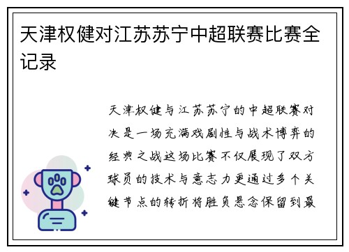 天津权健对江苏苏宁中超联赛比赛全记录