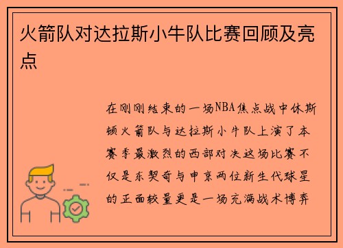 火箭队对达拉斯小牛队比赛回顾及亮点