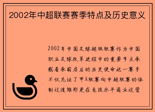 2002年中超联赛赛季特点及历史意义
