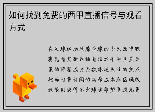 如何找到免费的西甲直播信号与观看方式