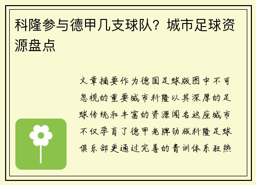 科隆参与德甲几支球队？城市足球资源盘点