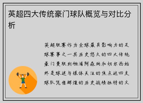 英超四大传统豪门球队概览与对比分析