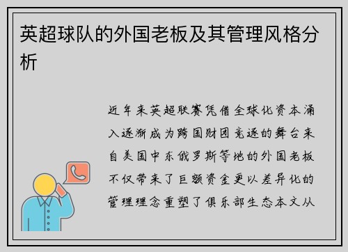 英超球队的外国老板及其管理风格分析