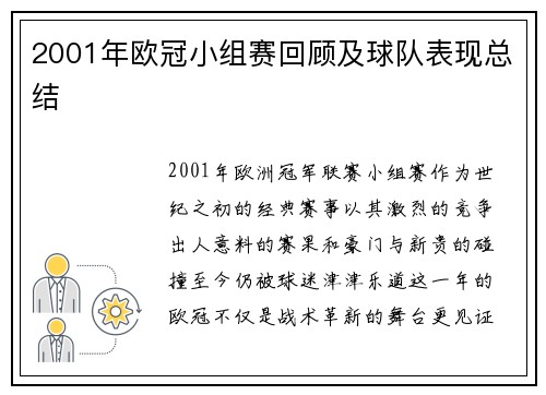 2001年欧冠小组赛回顾及球队表现总结