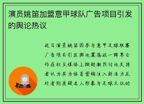 演员姚笛加盟意甲球队广告项目引发的舆论热议