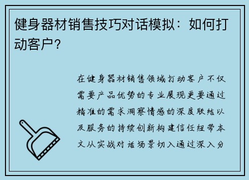 健身器材销售技巧对话模拟：如何打动客户？