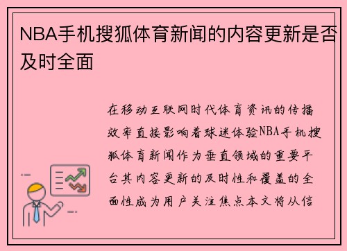 NBA手机搜狐体育新闻的内容更新是否及时全面