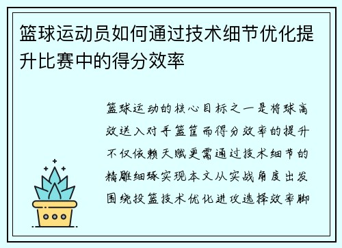 篮球运动员如何通过技术细节优化提升比赛中的得分效率