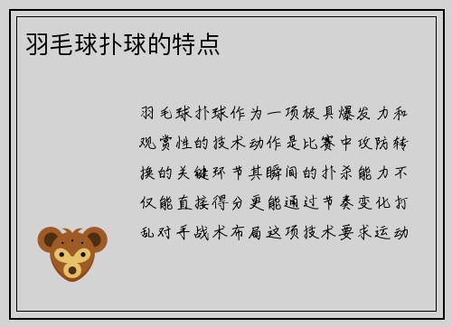 羽毛球扑球的特点