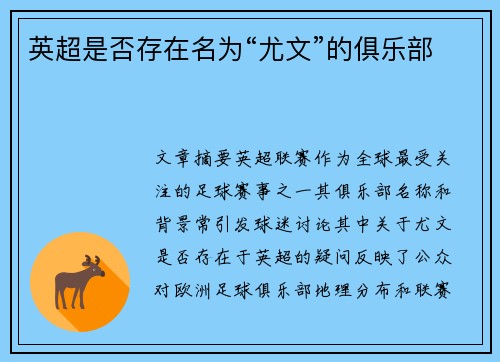 英超是否存在名为“尤文”的俱乐部