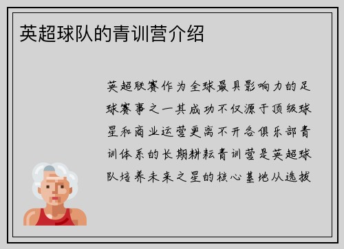 英超球队的青训营介绍