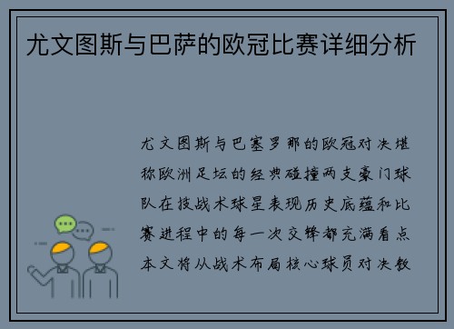 尤文图斯与巴萨的欧冠比赛详细分析