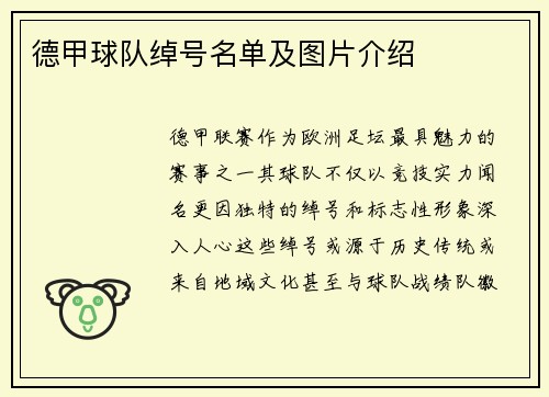 德甲球队绰号名单及图片介绍