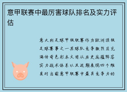 意甲联赛中最厉害球队排名及实力评估