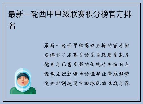 最新一轮西甲甲级联赛积分榜官方排名