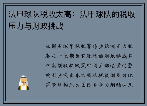 法甲球队税收太高：法甲球队的税收压力与财政挑战