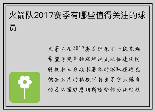 火箭队2017赛季有哪些值得关注的球员